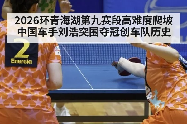 2026环青海湖第九赛段高难度爬坡中国车手刘浩突围夺冠创车队历史