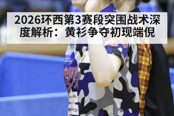 2026环西第3赛段突围战术深度解析:黄衫争夺初现端倪