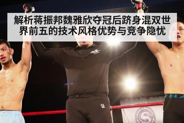 解析蒋振邦魏雅欣夺冠后跻身混双世界前五的技术风格优势与竞争隐忧