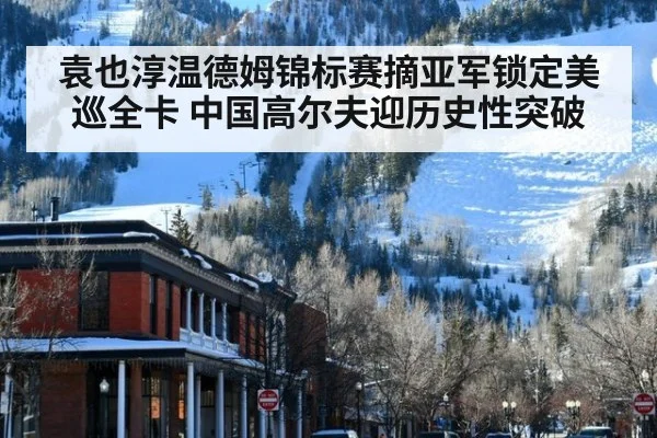 袁也淳温德姆锦标赛摘亚军锁定美巡全卡 中国高尔夫迎历史性突破